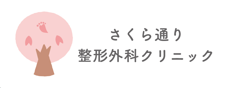 さくら通り整形外科クリニック
